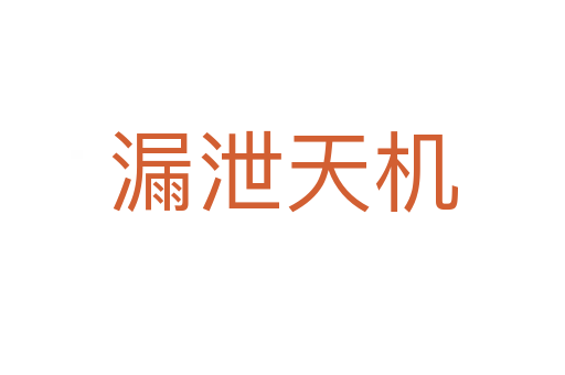 漏泄天機(jī)