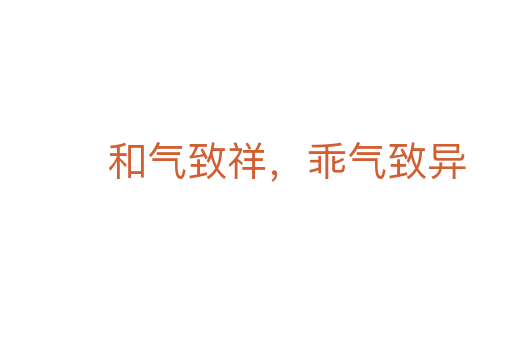 和氣致祥,乖氣致異