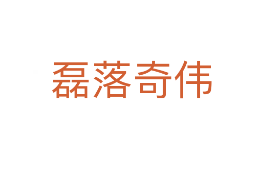 磊落奇?zhèn)?></div>
<h2>拼音讀音</h2>
<p><span id=