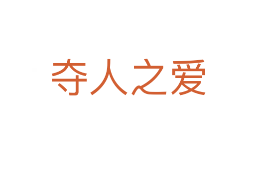 奪人之愛(ài)