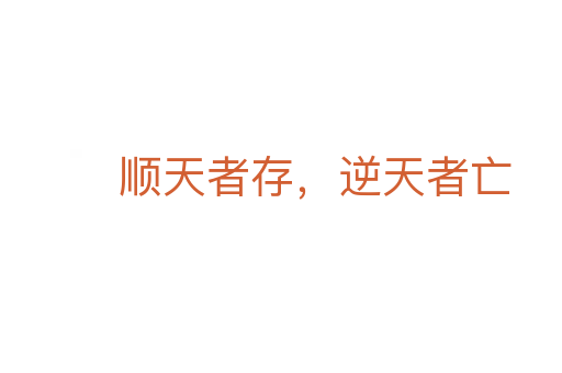 順天者存,逆天者亡