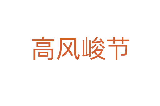 高風峻節