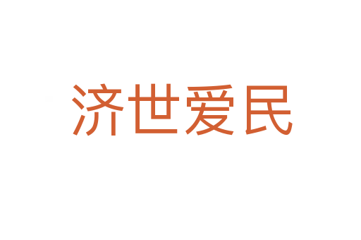 濟(jì)世愛民