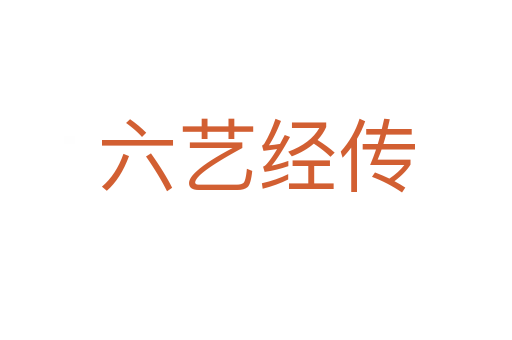 六藝經傳