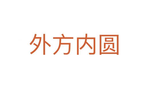 外方內圓