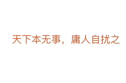 天下本無事，庸人自擾之