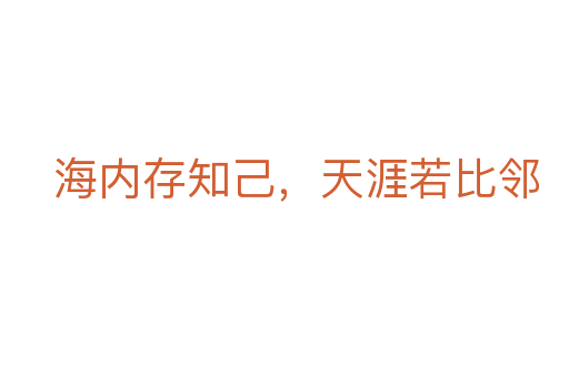 海內存知己,天涯若比鄰
