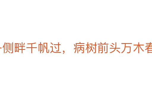 沉舟側畔千帆過,病樹前頭萬木春