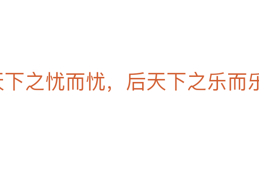先天下之憂而憂,后天下之樂而樂