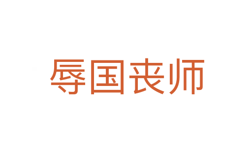 辱國(guó)喪師