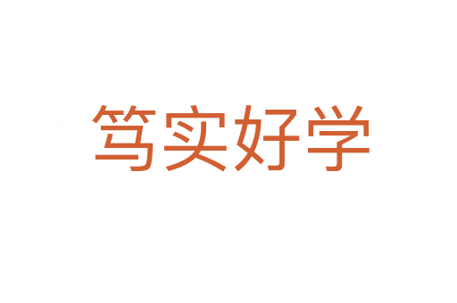 篤實好學