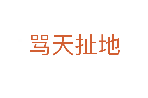 罵天扯地