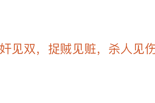 捉奸見雙,捉賊見贓,殺人見傷