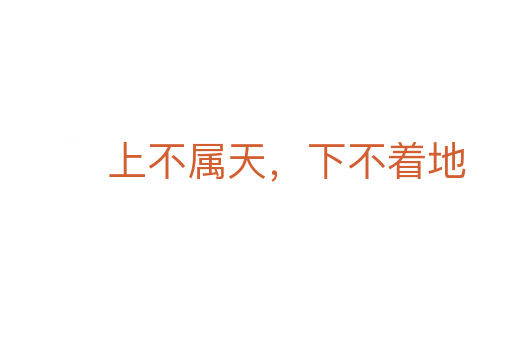 上不屬天,下不著地