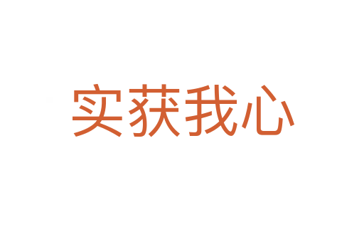 實獲我心