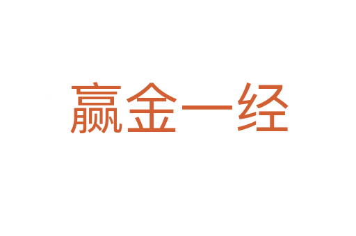 贏金一經