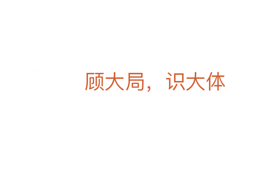 顧大局，識大體