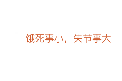餓死事小,失節(jié)事大