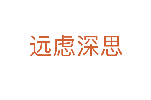 遠(yuǎn)慮深思