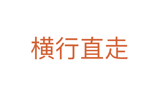 橫行直走