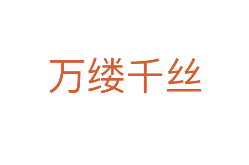萬(wàn)縷千絲