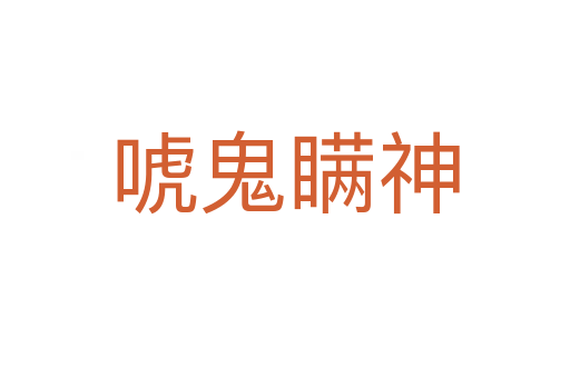 唬鬼瞞神