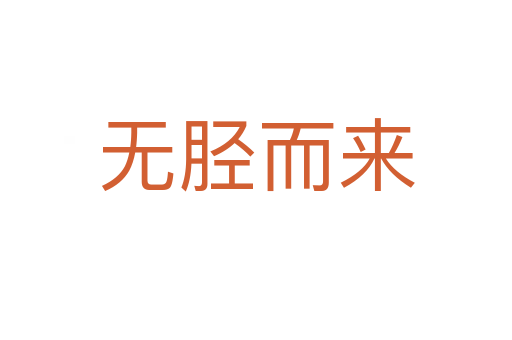 無(wú)脛而來(lái)