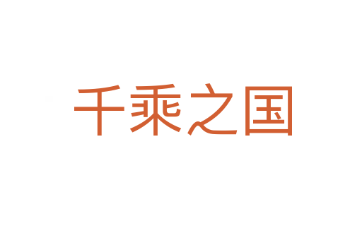 千乘之國