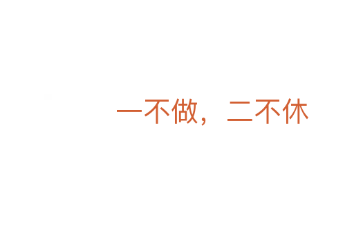 一不做，二不休