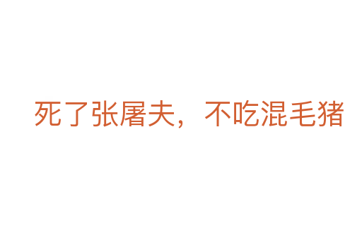 死了張屠夫,不吃混毛豬