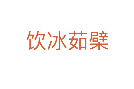 飲冰茹檗