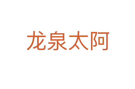 龍泉太阿
