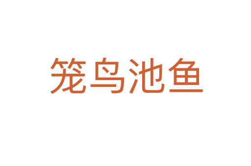 籠鳥(niǎo)池魚(yú)