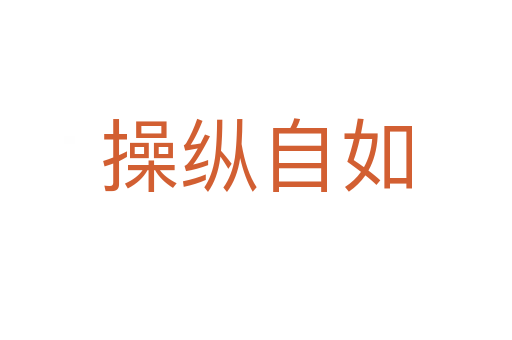操縱自如