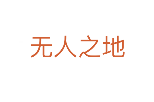 無人之地