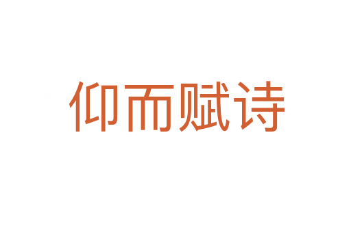 仰而賦詩(shī)