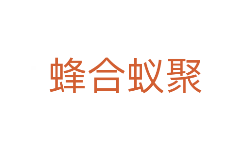 蜂合蟻聚