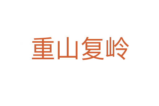重山復嶺