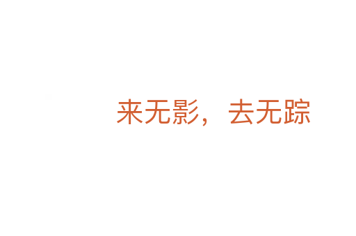 來(lái)無(wú)影,去無(wú)蹤