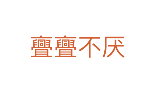 亹亹不厭