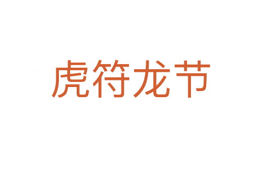 虎符龍節
