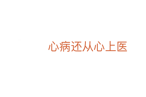 心病還從心上醫