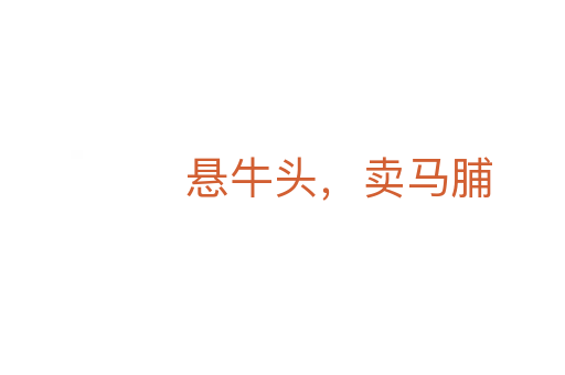 懸牛頭，賣馬脯