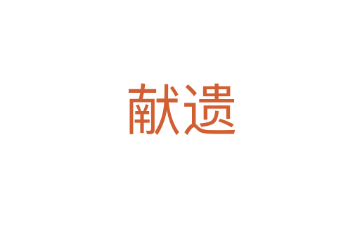 獻遺