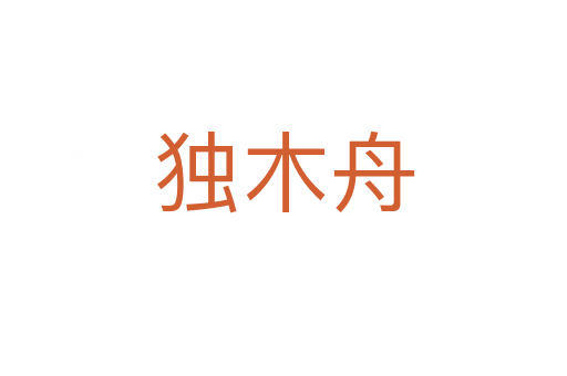 獨木舟