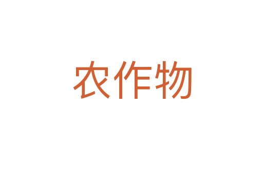 農作物