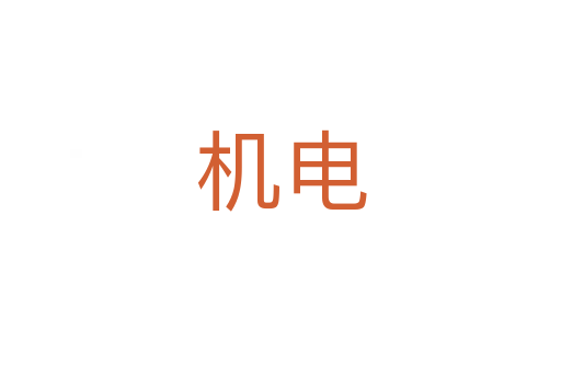 機電