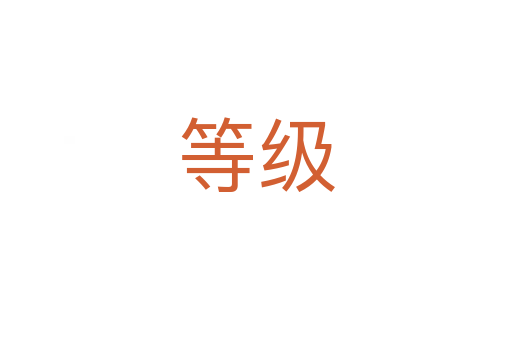 等級(jí)