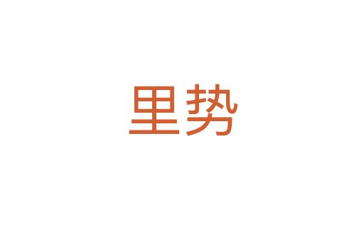 里勢