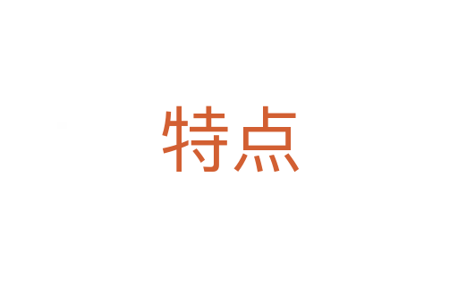 特點(diǎn)